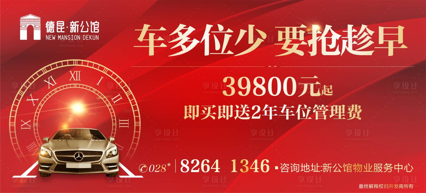 源文件下載【紅金大氣車位活動海報】編號：99930000652668020