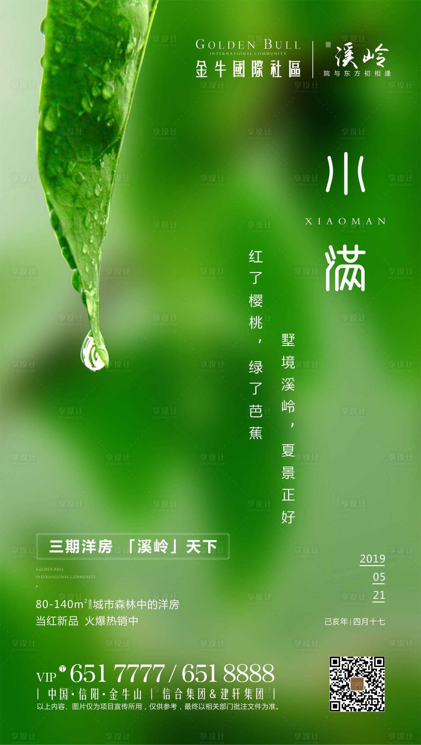 源文件下载【享设计】搜索编号：11880000711801203【地产小满节气海报】