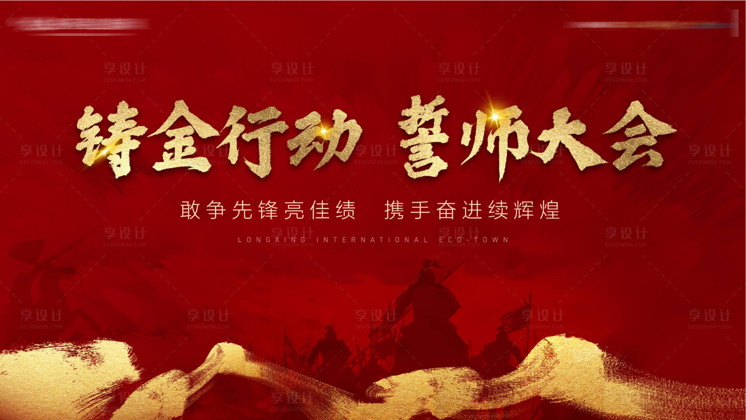 源文件下載【享設計】搜索編號：66640000793438071【地產誓師大會】