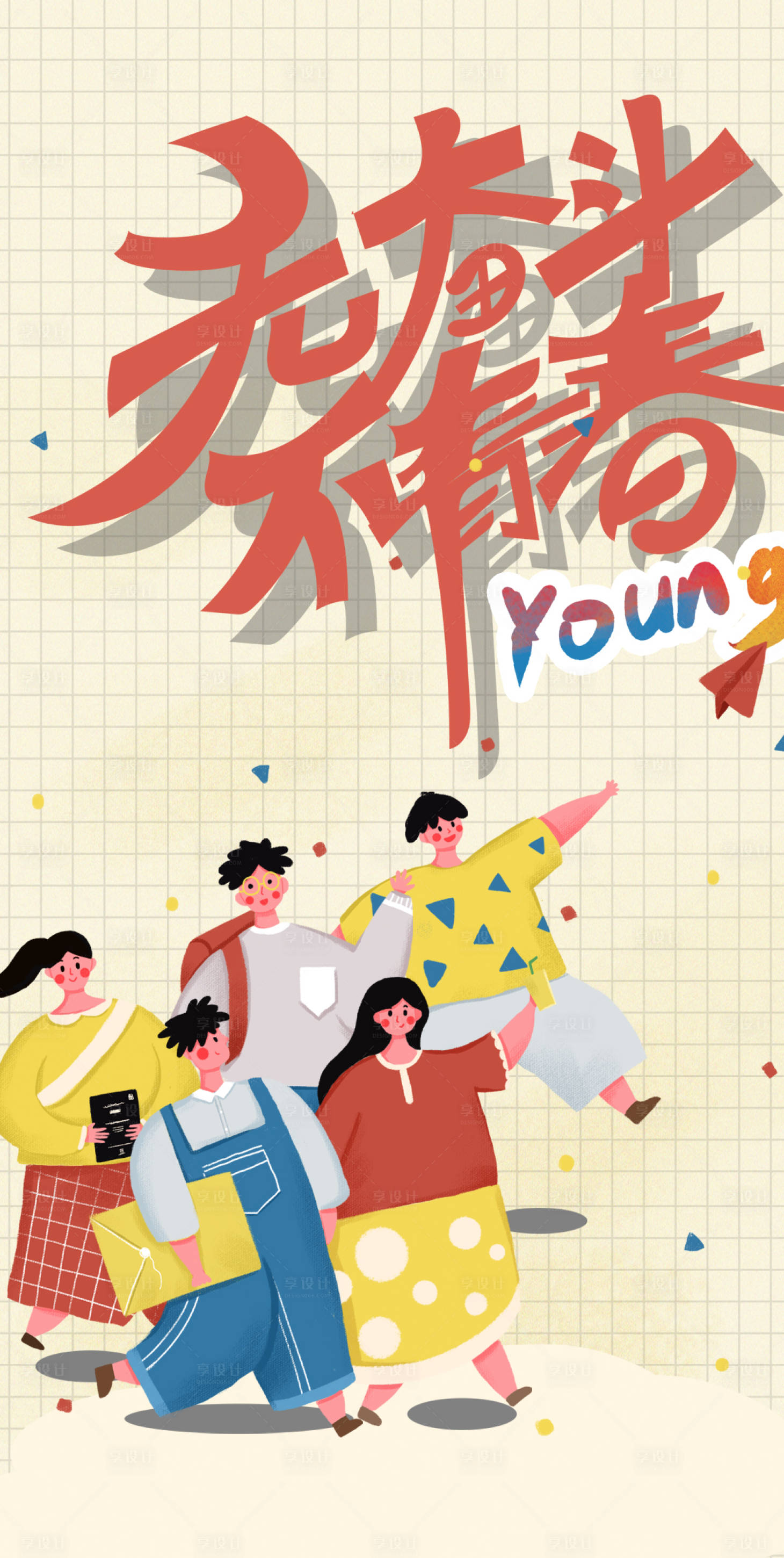 源文件下载【享设计】搜索编号：91890000764847540【五四青年节插画风海报】