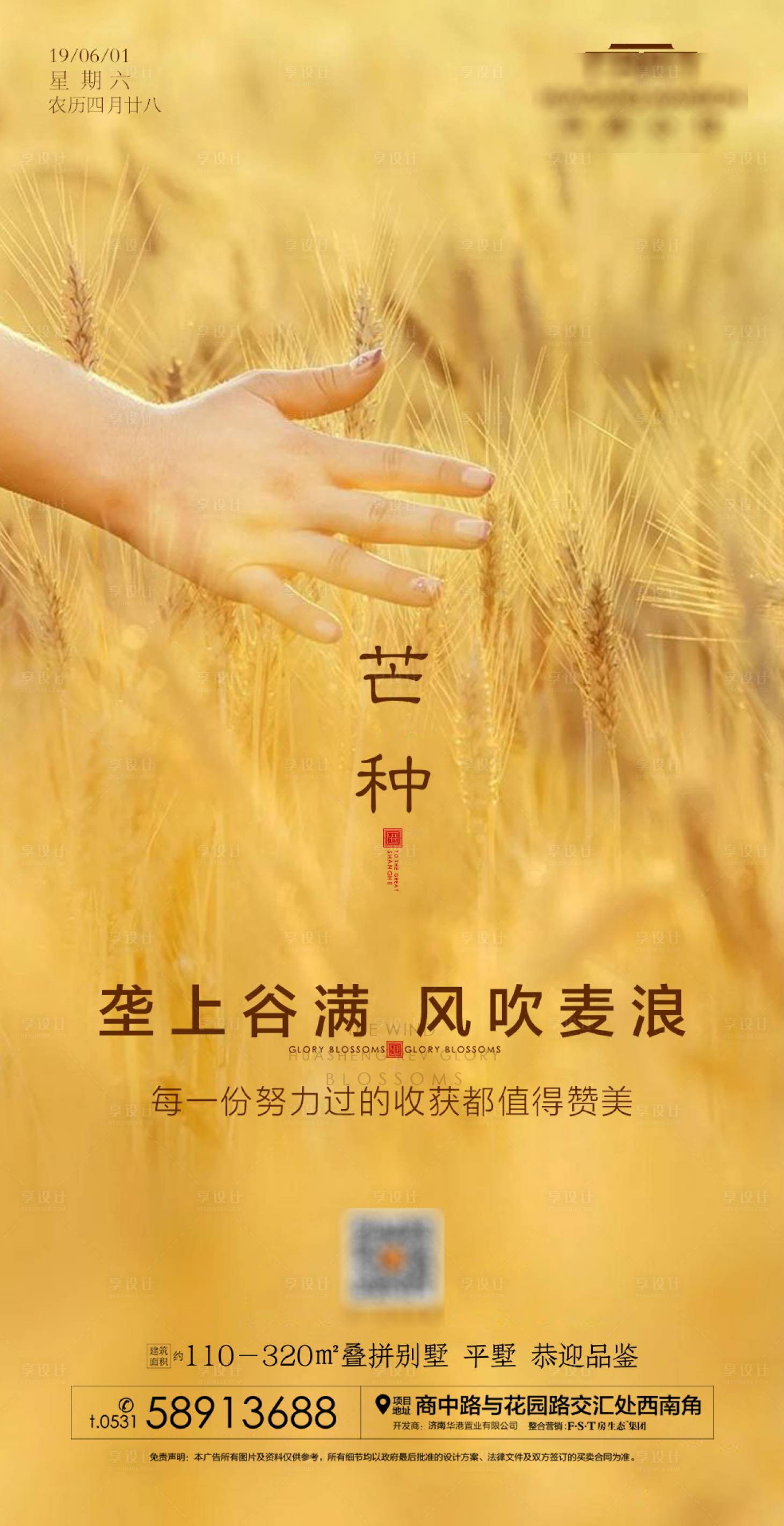 源文件下載【享設計】搜索編號：25190000734603648【芒種節氣移動端海報】