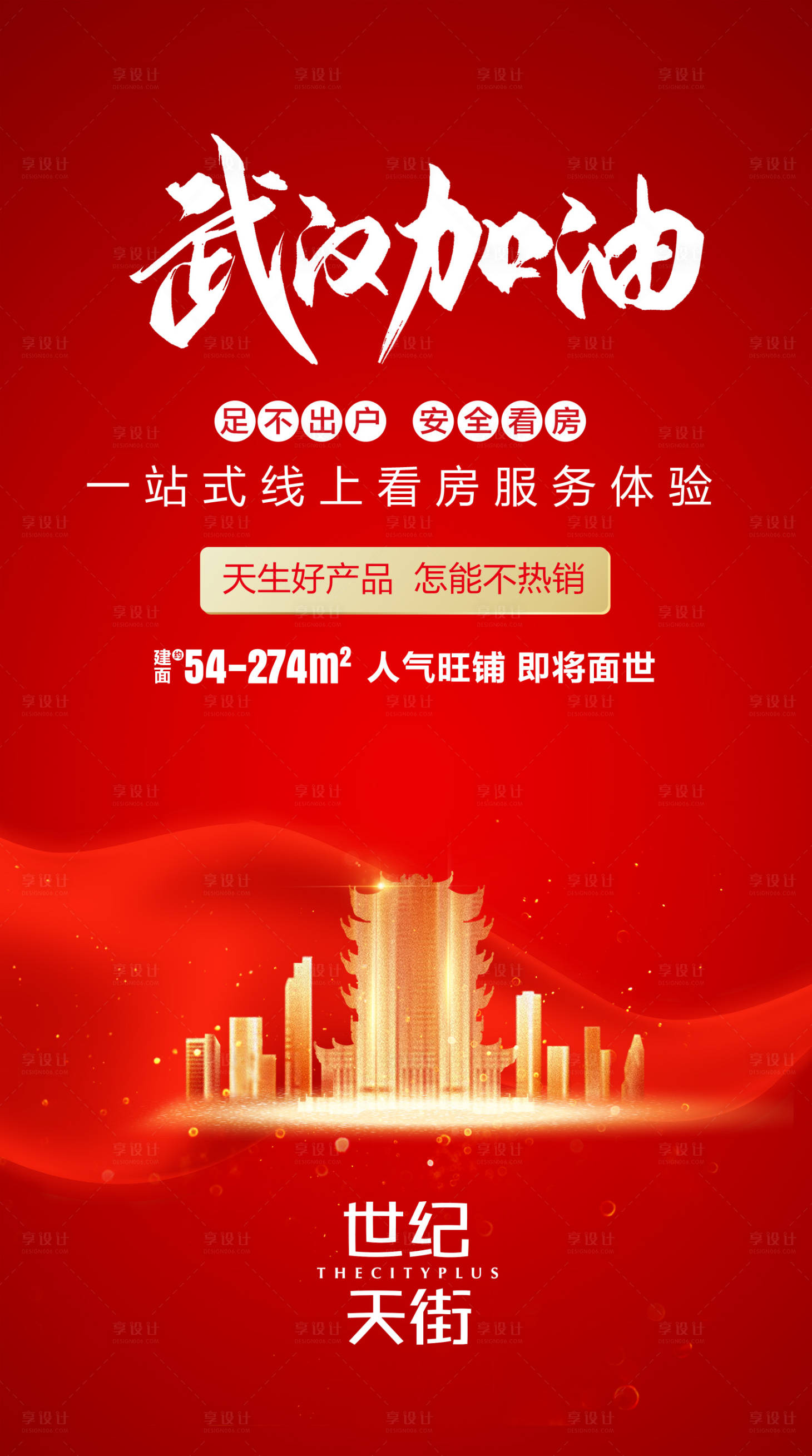 源文件下载【享设计】搜索编号：73580000692922603【房地产武汉加油海报】
