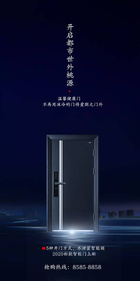 源文件下载【门业海报】编号：74810000776534039
