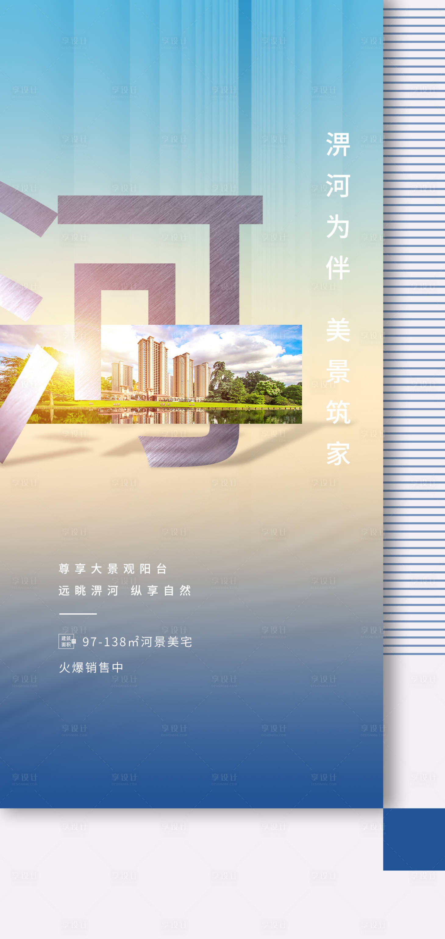 源文件下载【享设计】搜索编号：93290000739942333【创意房地产河景价值点海报】