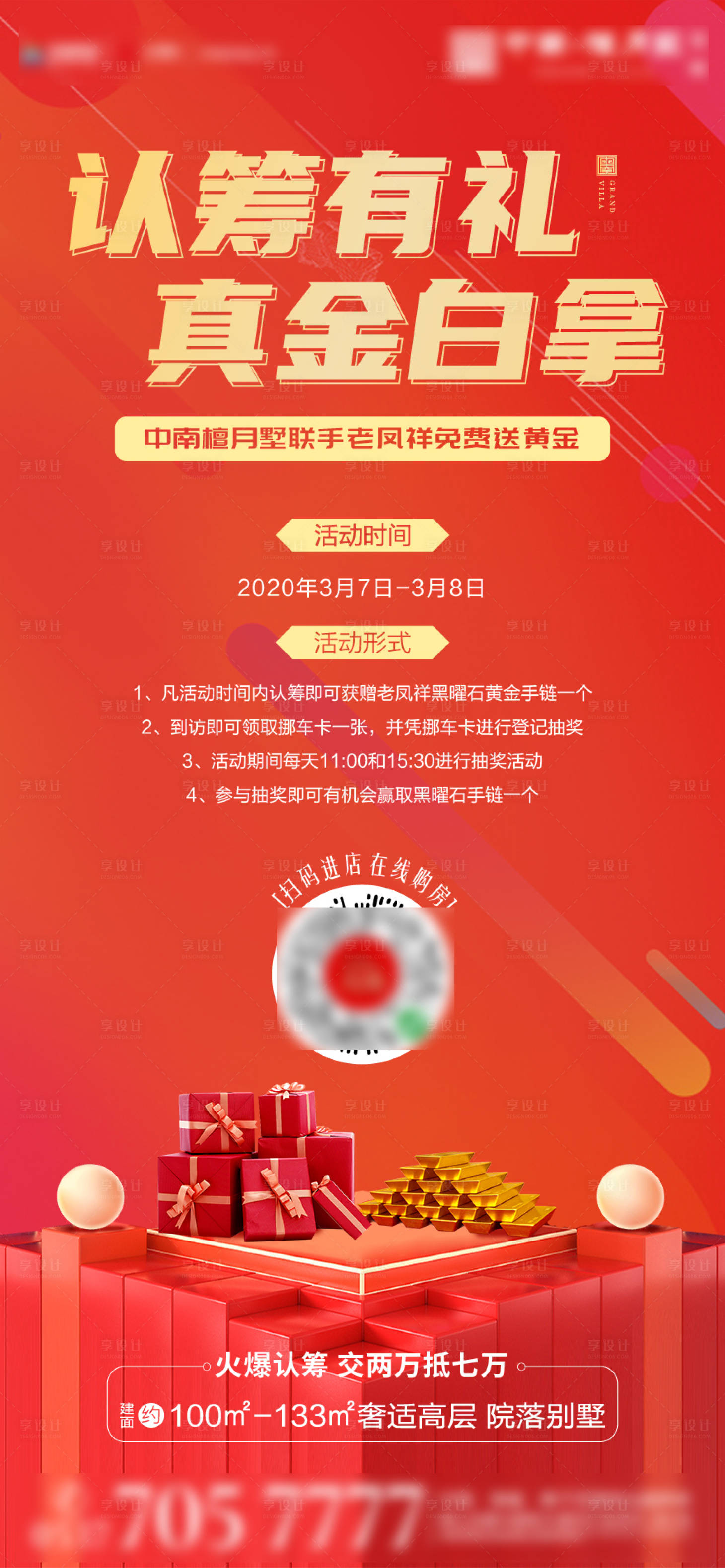 源文件下载【房地产认筹送礼活动海报】编号：48450000656862227