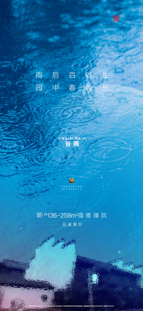 源文件下载【中式地产谷雨海报】编号：20200414155001687