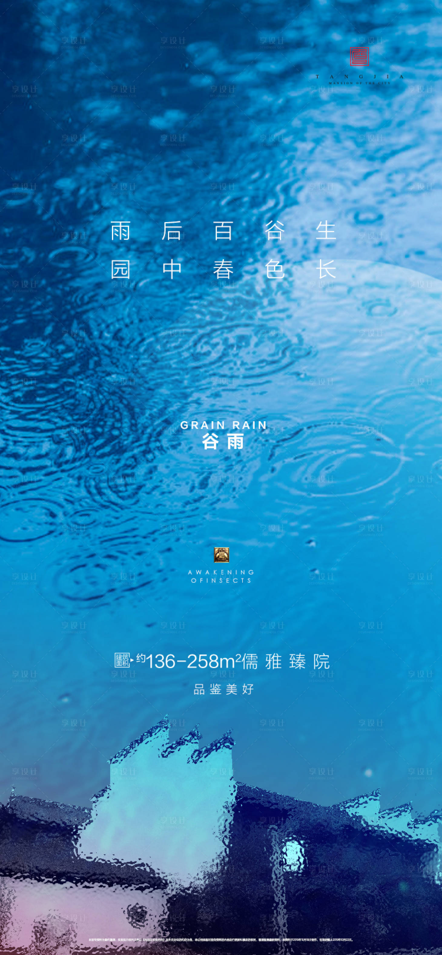中式地产谷雨海报-源文件【享设计】