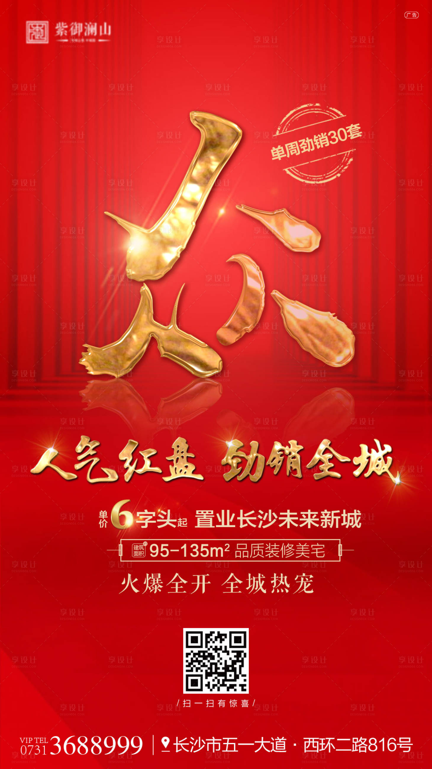 源文件下载【享设计】搜索编号：43110000719806454【热销海报】