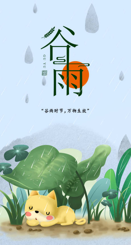 源文件下载【谷雨节气海报】编号：71340000689191929