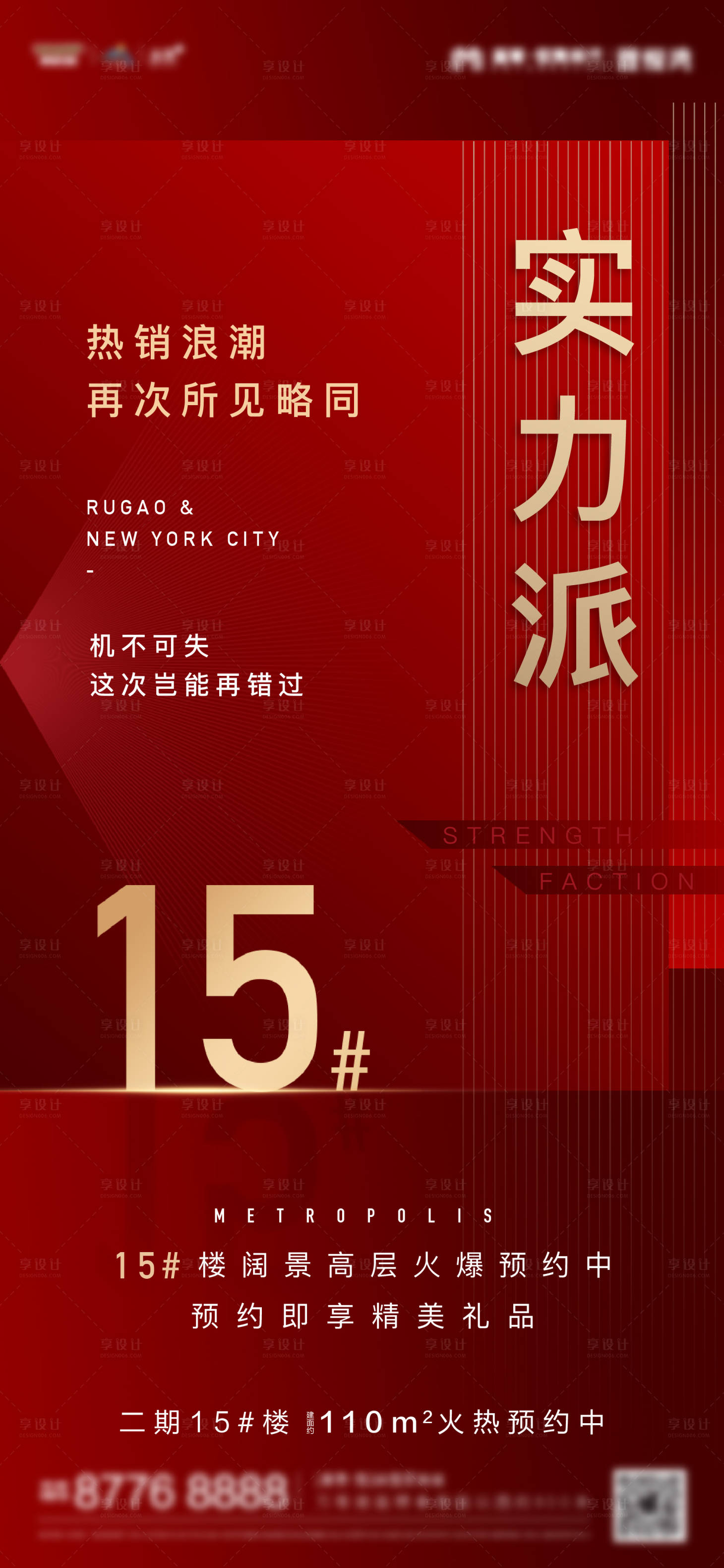 源文件下載【享設(shè)計(jì)】搜索編號(hào)：95430000655395855【紅金地產(chǎn)質(zhì)感加推熱銷海報(bào)】
