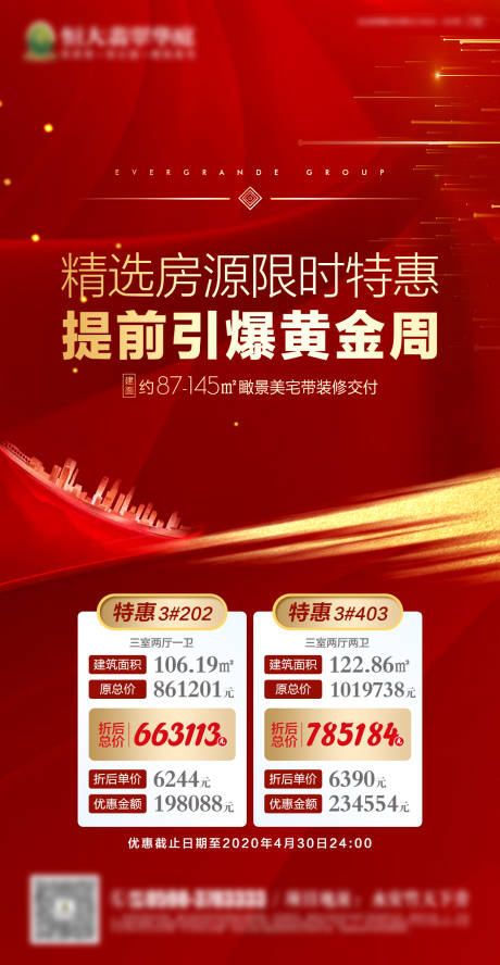 源文件下载【房地产红色热销特价房微信海报】编号：63780000740194084