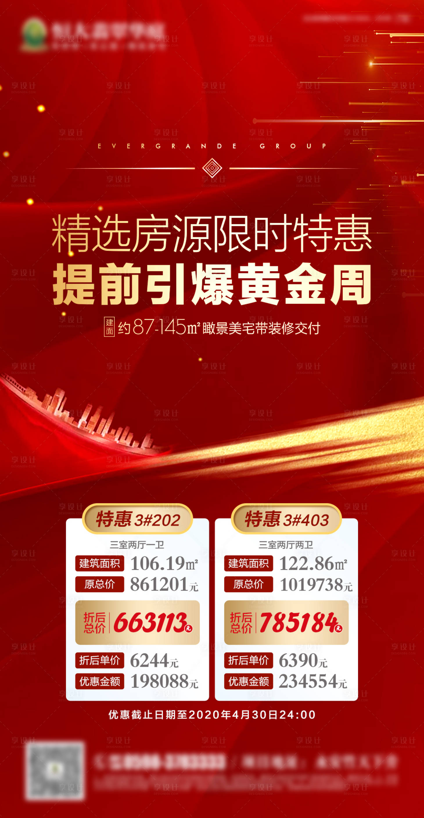 源文件下载【房地产红色热销特价房微信海报】编号：63780000740194084