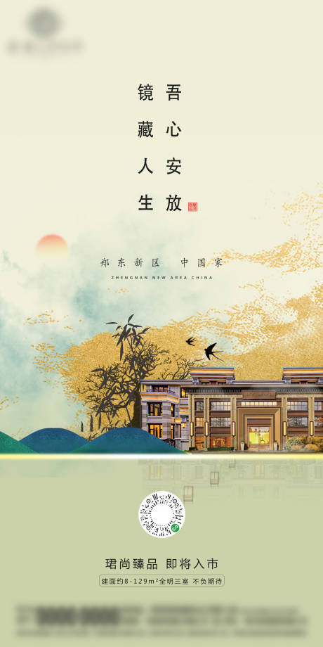 源文件下载【享设计】搜索编号：31150000781584301【新中式地产移动端海报】