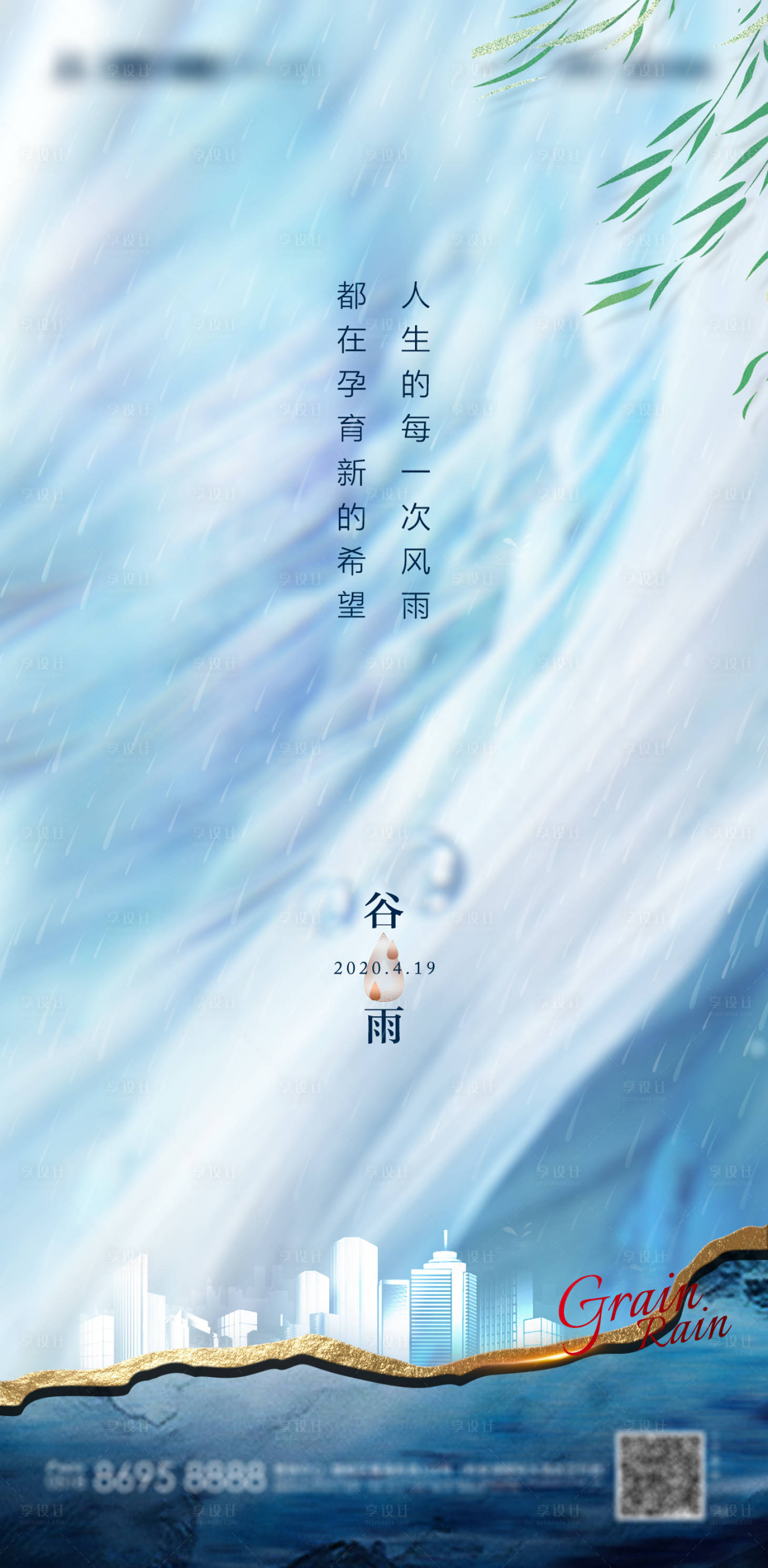源文件下載【享設(shè)計】搜索編號：93860000734166261【谷雨節(jié)氣海報】