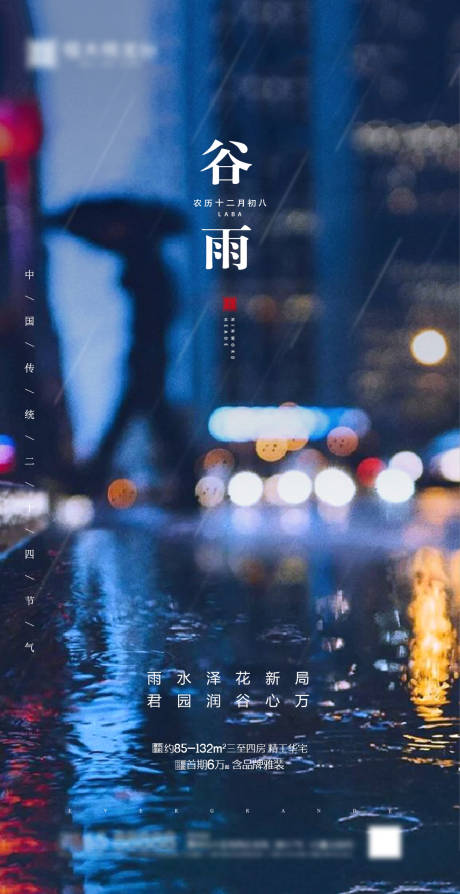 源文件下载【谷雨节气移动端海报】编号：20470000671121769