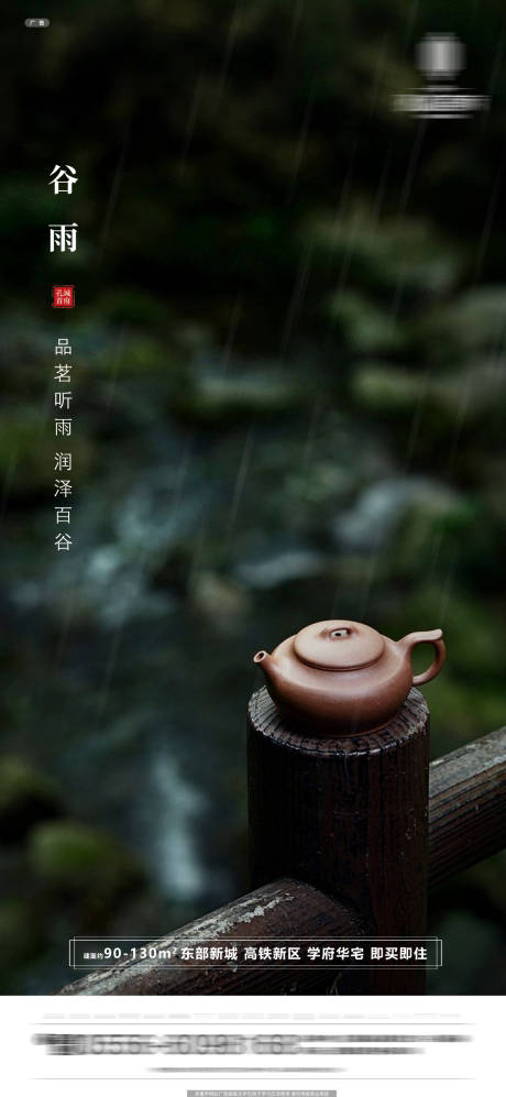 源文件下载【地产谷雨海报】编号：56040000712767559