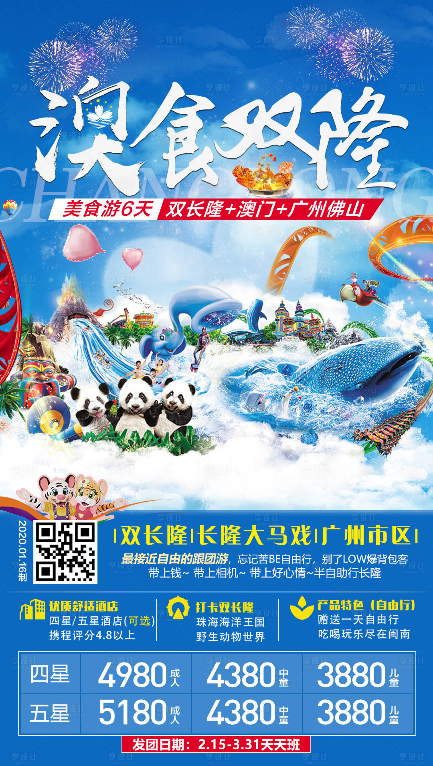 源文件下載【享設(shè)計(jì)】搜索編號(hào)：49750000720468110【美食游海報(bào)】