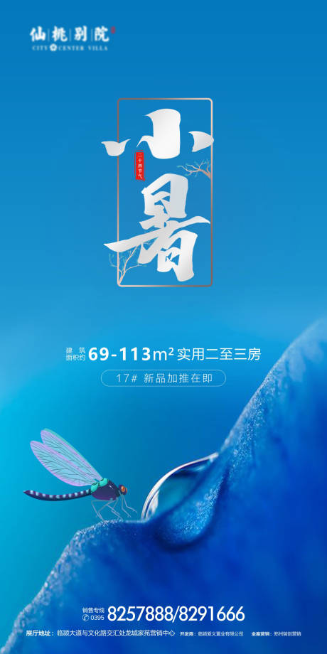 源文件下载【享设计】搜索编号：52070000681841866【地产小暑节气海报】