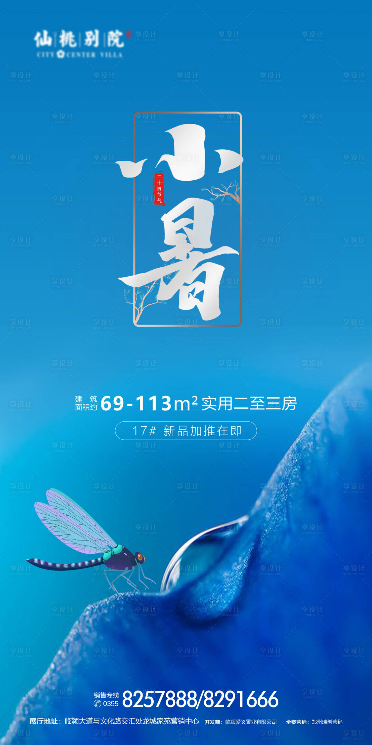源文件下载【享设计】搜索编号：52070000681841866【地产小暑节气海报】