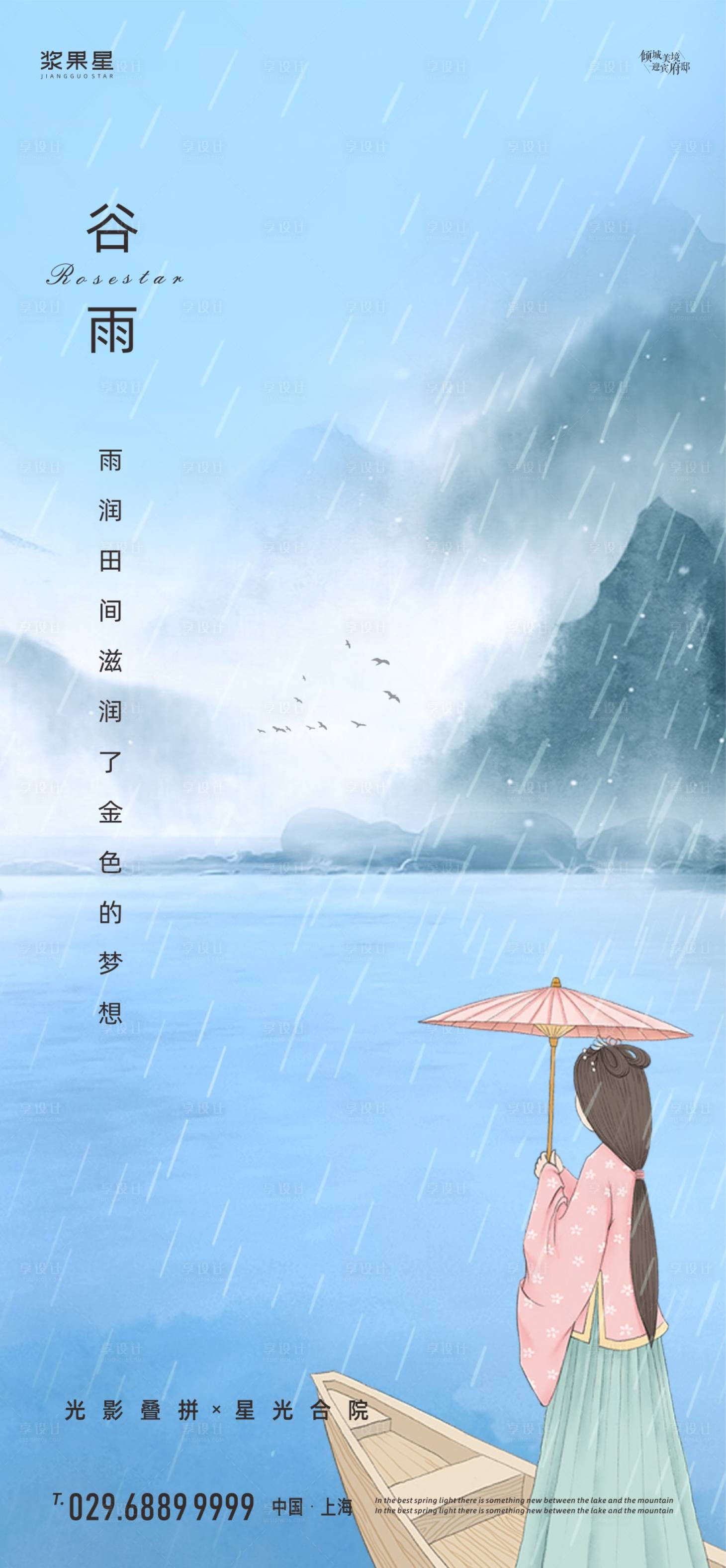 源文件下載【地產(chǎn)谷雨插畫海報(bào)】編號(hào)：22680000656169957