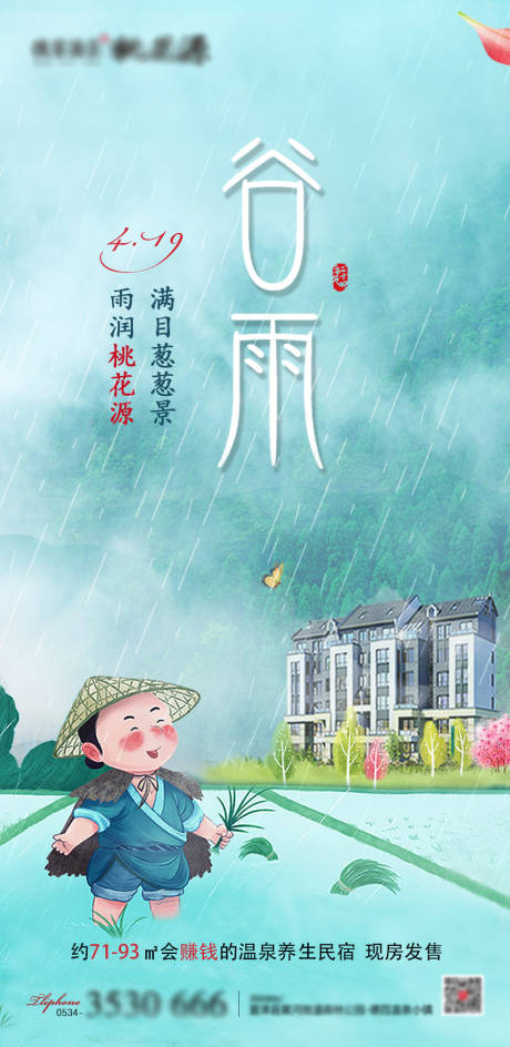 源文件下载【地产谷雨节气海报】编号：50500000743573409