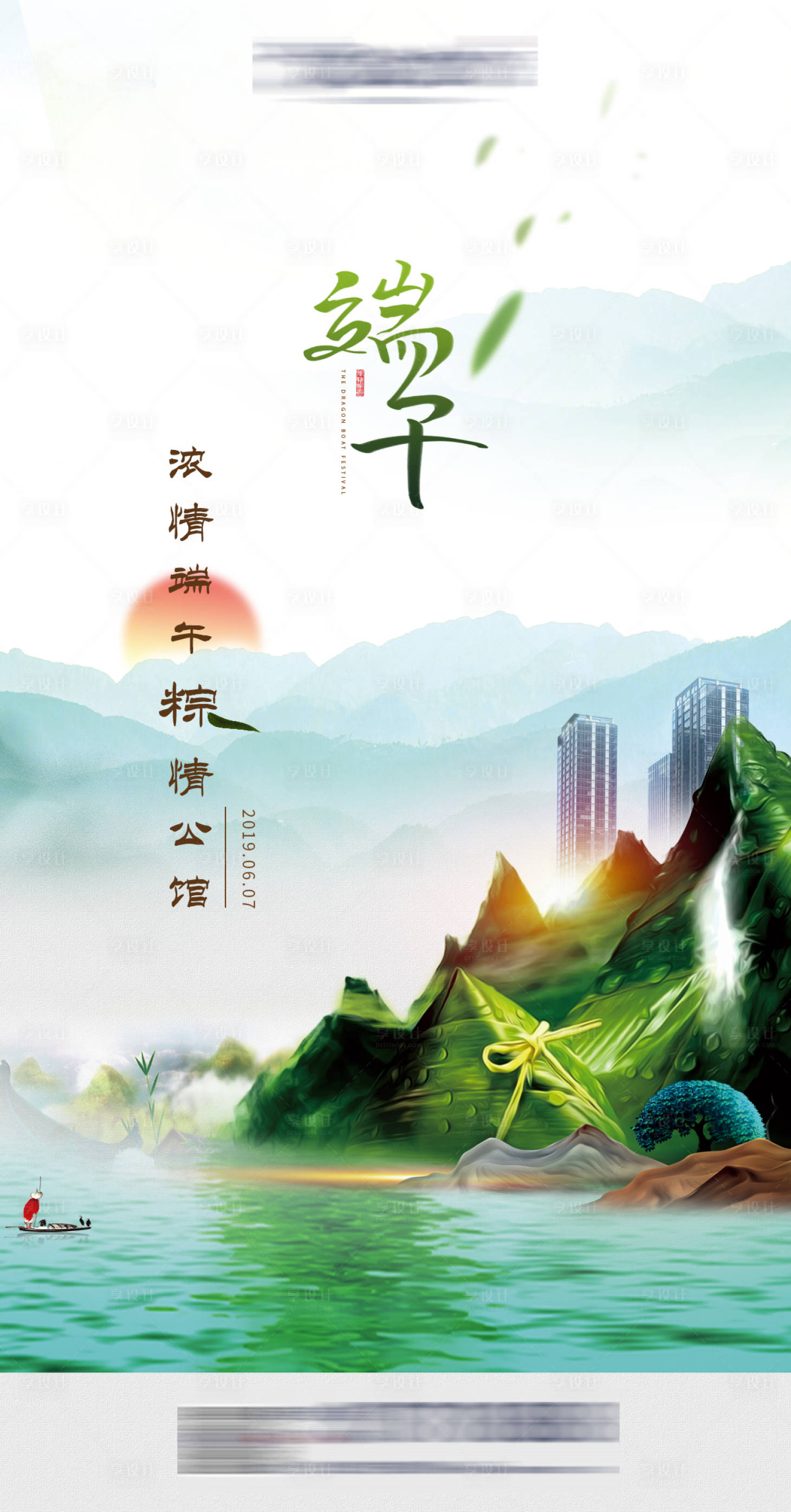 源文件下載【享設(shè)計(jì)】搜索編號(hào)：60320000772061652【地產(chǎn)端午節(jié)海報(bào)】