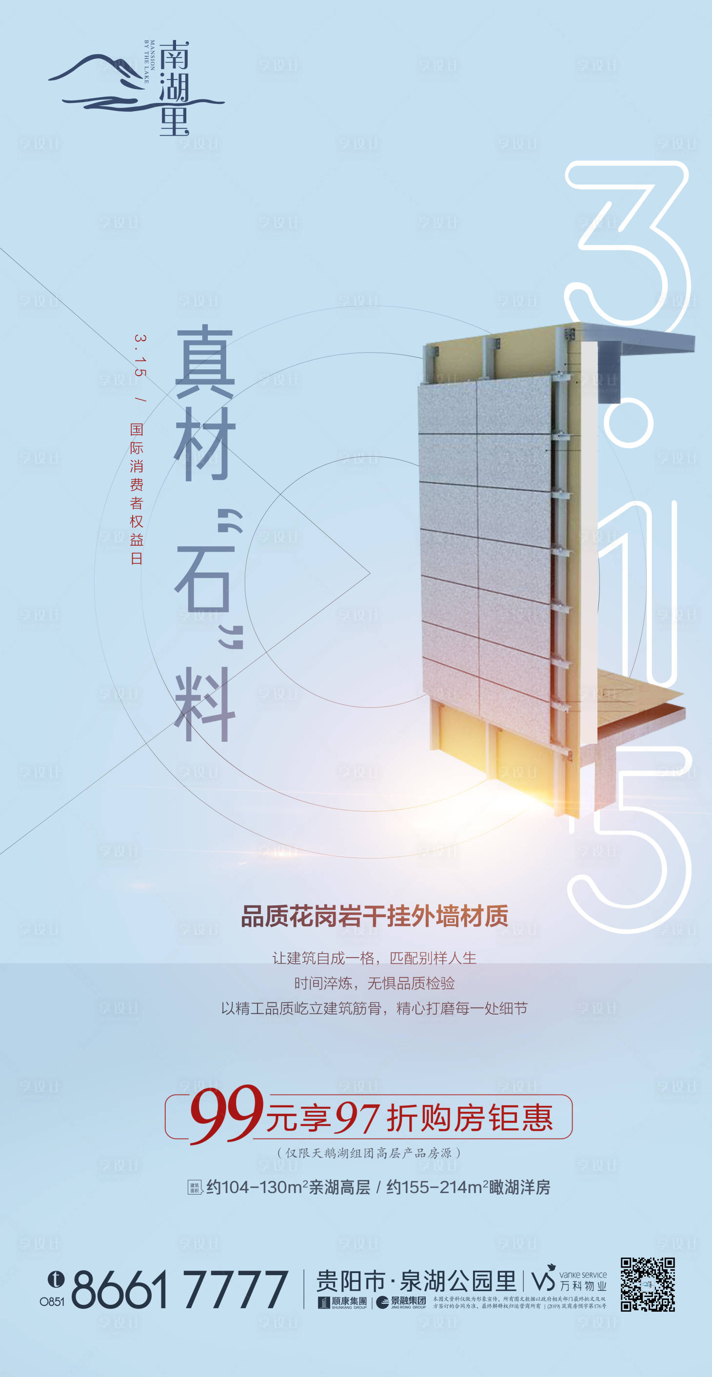 源文件下载【享设计】搜索编号：47610000644805849【315消费者权益日地产海报】