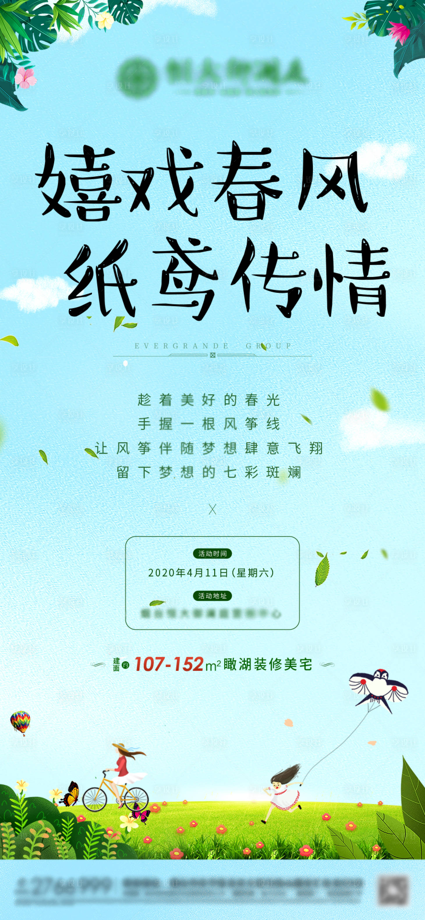 源文件下載【享設(shè)計(jì)】搜索編號：40310000691089150【房地產(chǎn)放風(fēng)箏暖場活動(dòng)海報(bào)】