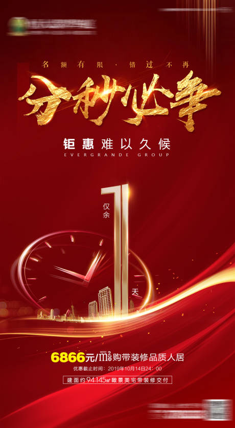 源文件下载【房地产红色热销倒计时1天微信刷屏海报】编号：63200000702925434