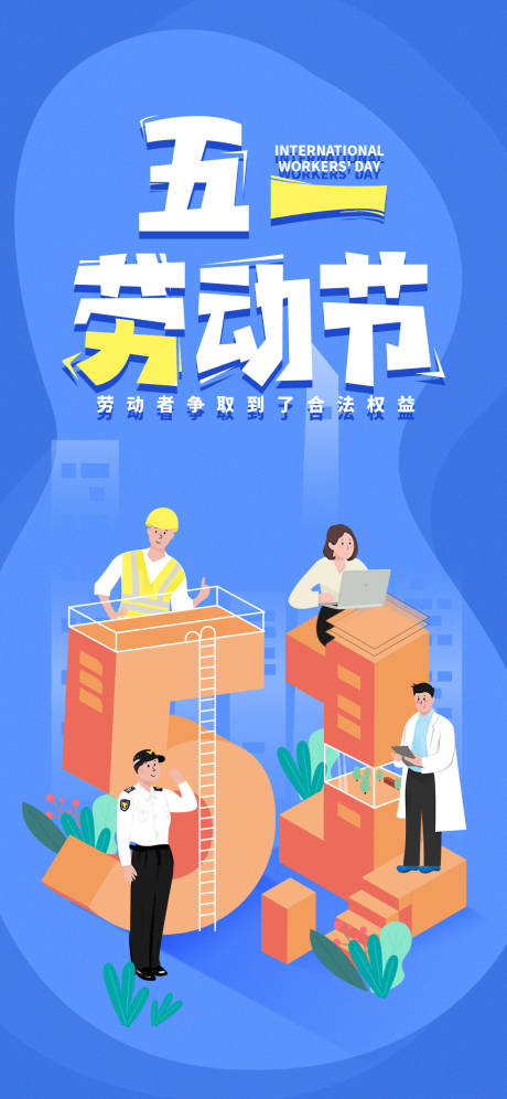 源文件下载【五一劳动节3D立体字创意海报】编号：50940000779442142