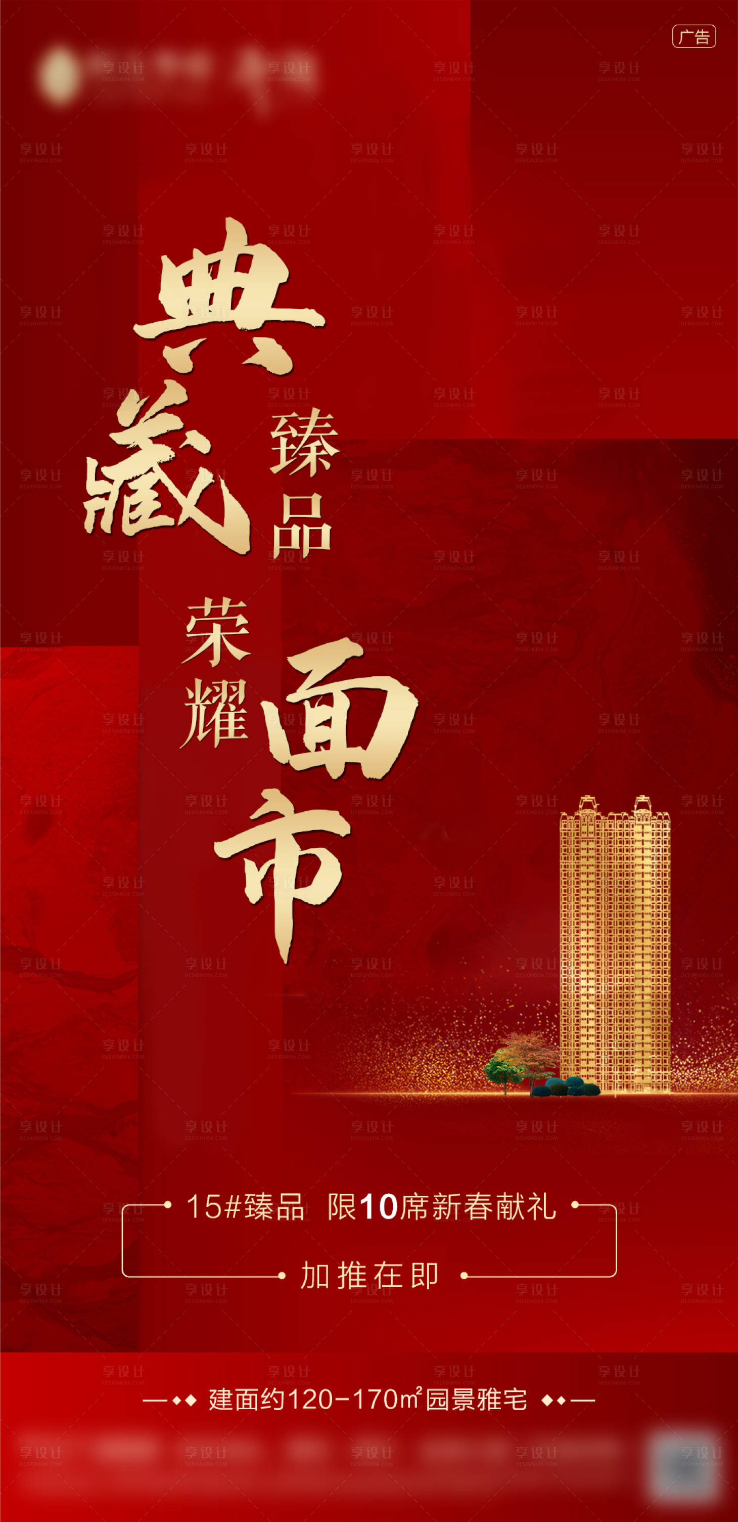 源文件下載【享設計】搜索編號：23550000692014514【房地產紅金色加推移動端海報】