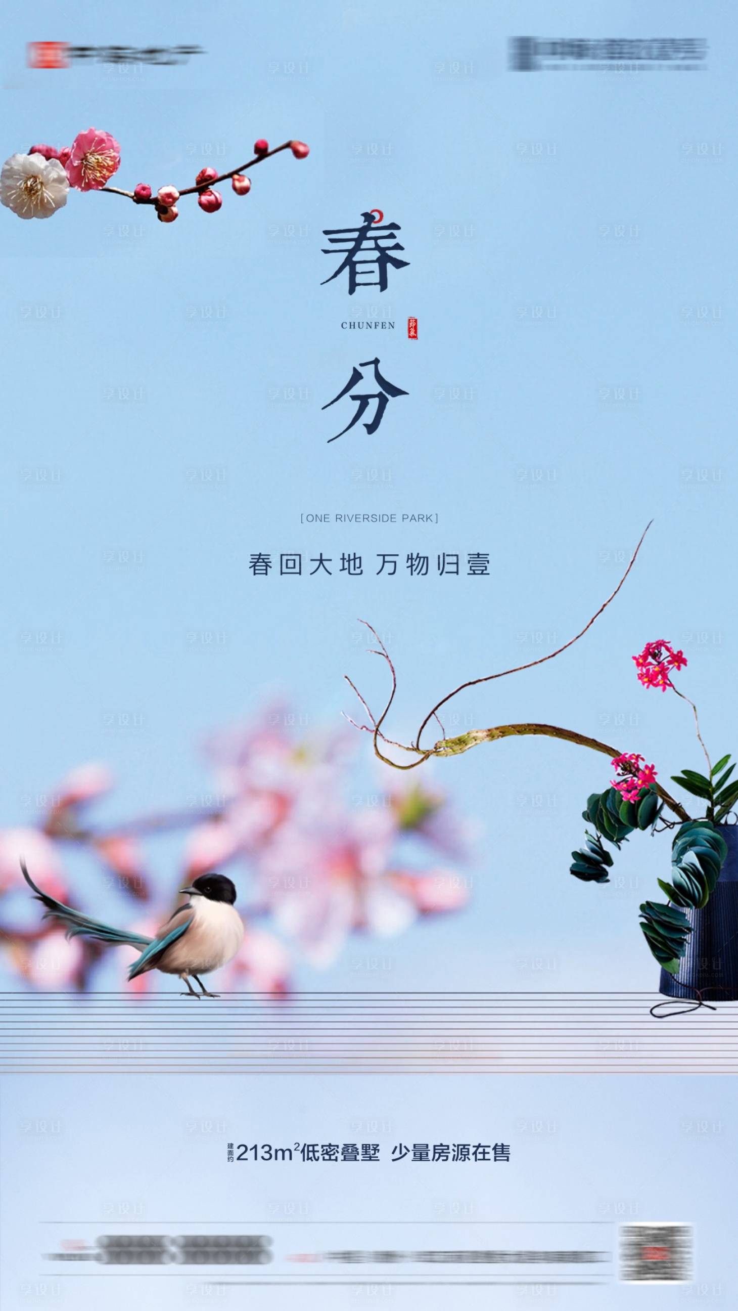 源文件下載【地產春分節氣海報】編號：20960000765191370