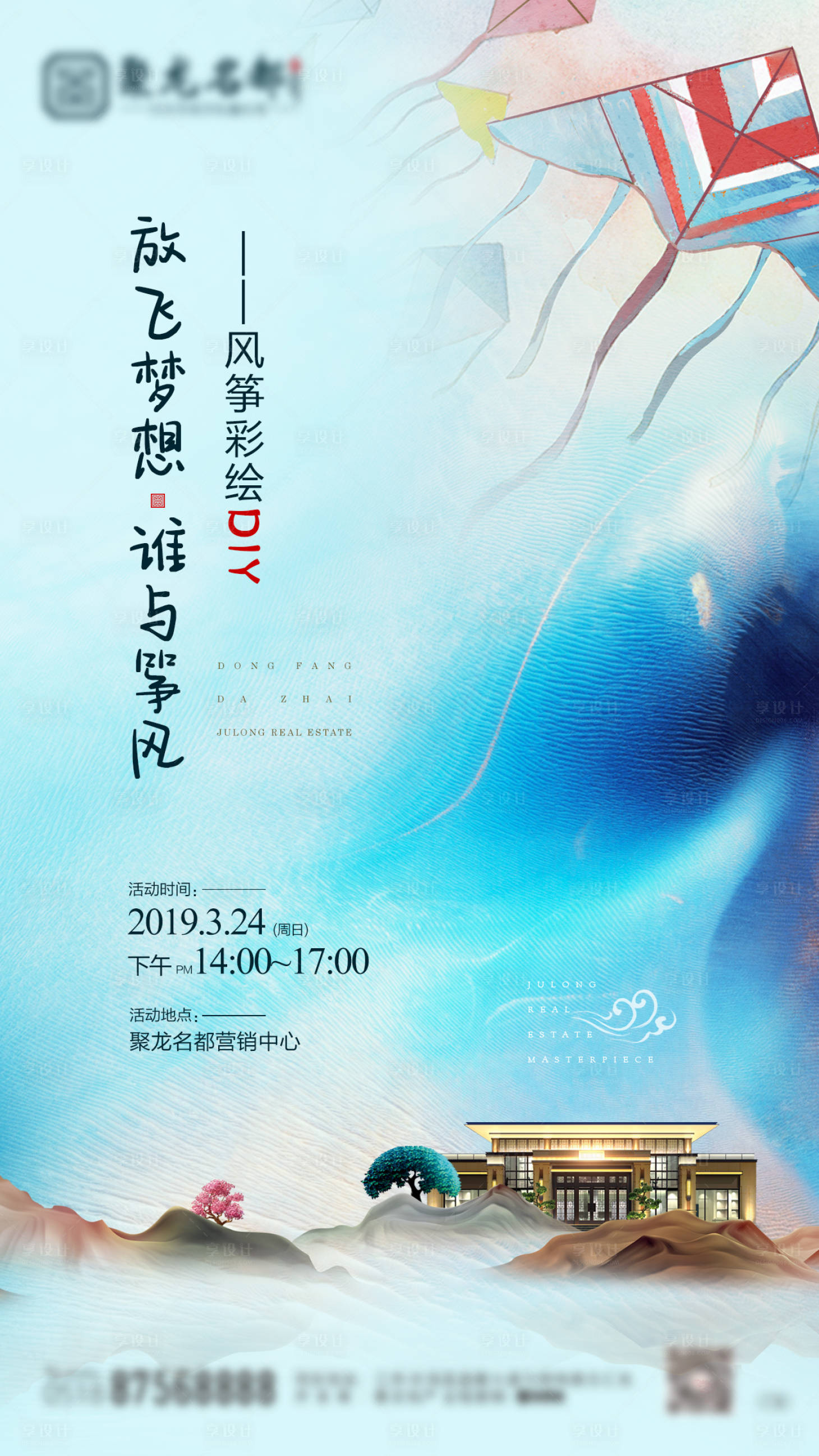 源文件下载【享设计】搜索编号：63270000817275604【房地产风筝DIY暖场活动微信单图海报】