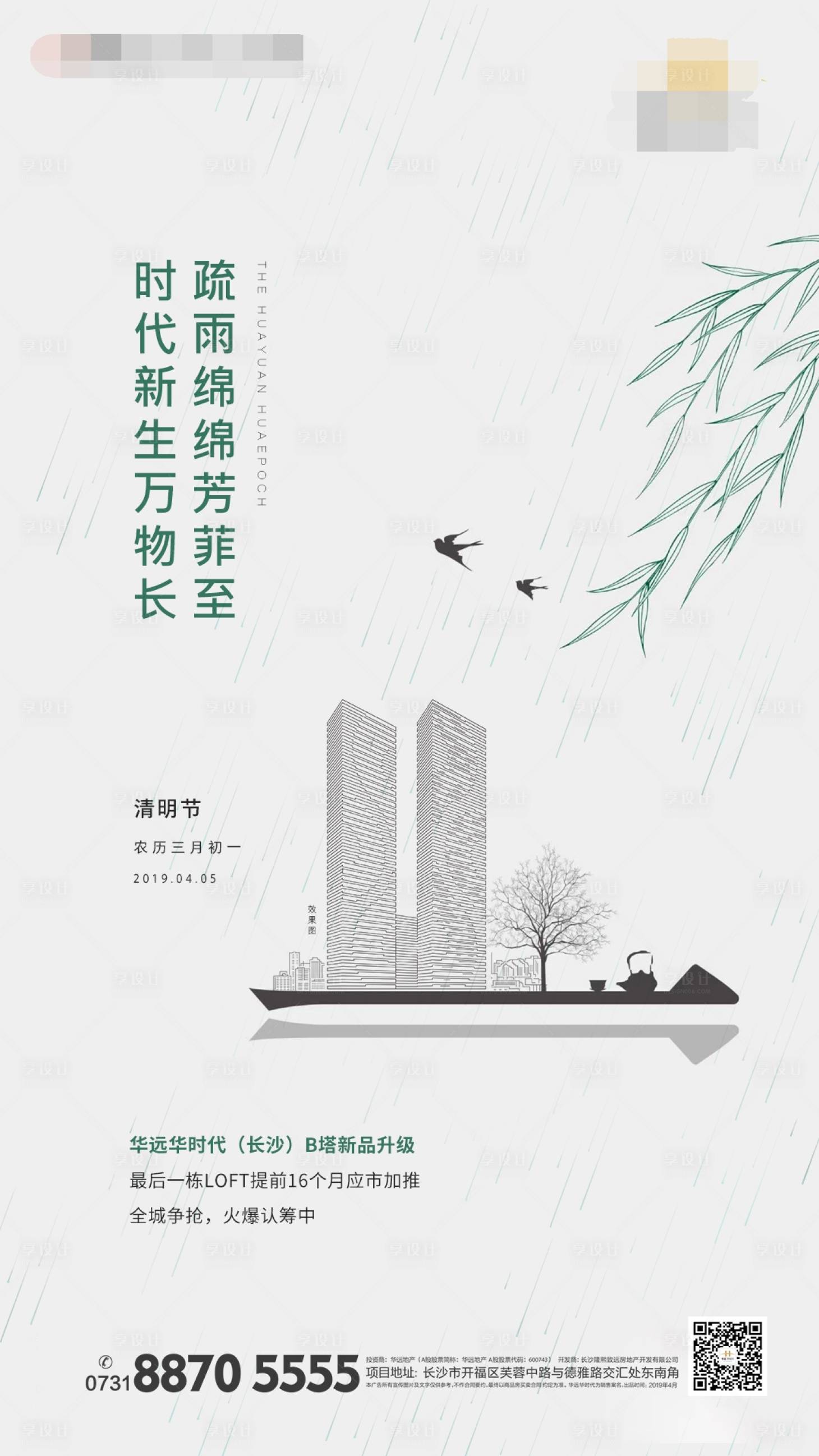 源文件下載【享設計】搜索編號：28360000649152297【地產二十四節氣清明節單圖】