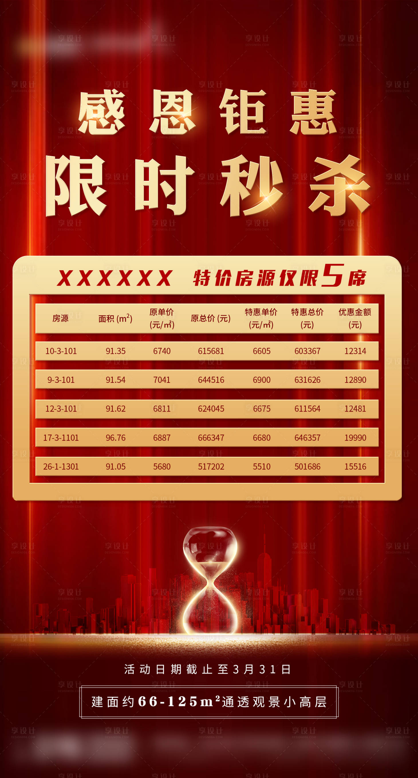 源文件下載【享設計】搜索編號：38700000706072950【地產特價房源海報】