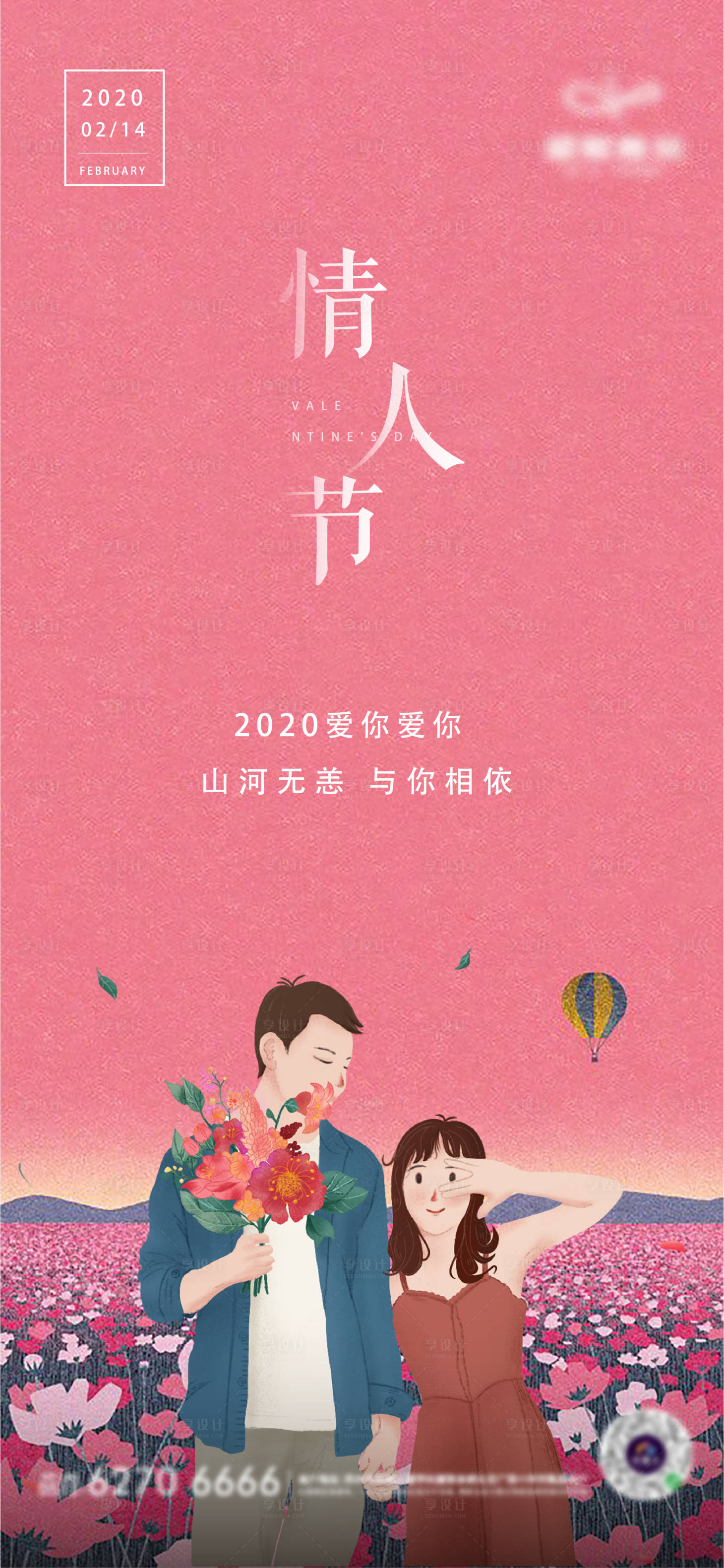 源文件下载【享设计】搜索编号：41020000788438346【情人节】
