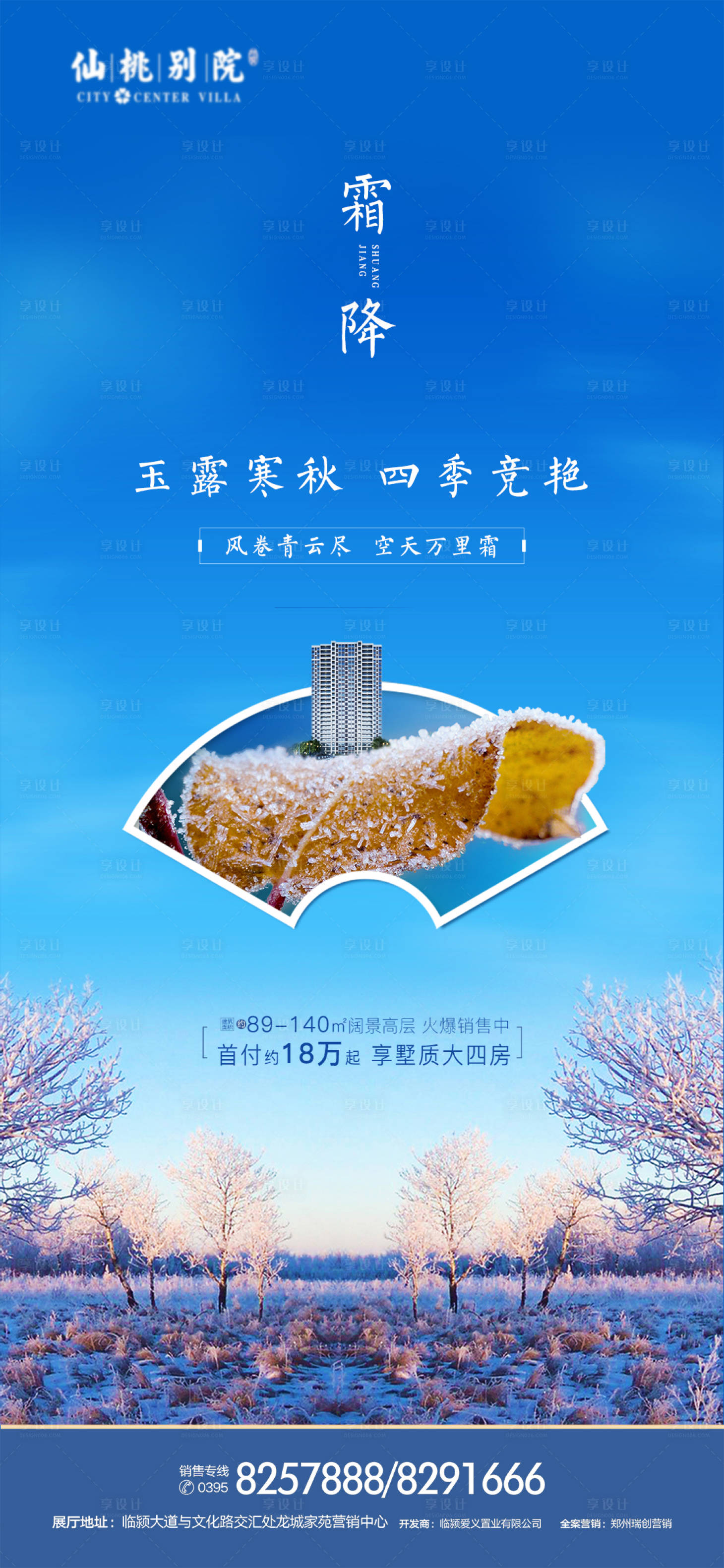 源文件下载【房地产霜降节气移动端海报】编号：73460000729192159