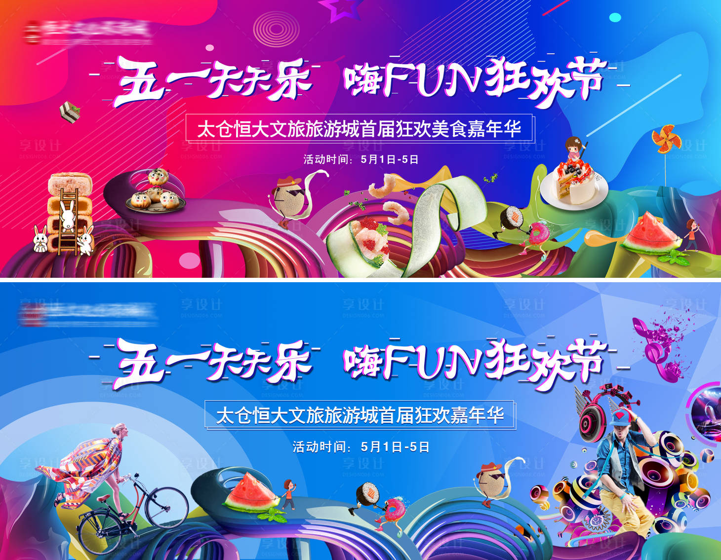 源文件下载【享设计】搜索编号：10270000801144100【五一狂欢节活动展板】