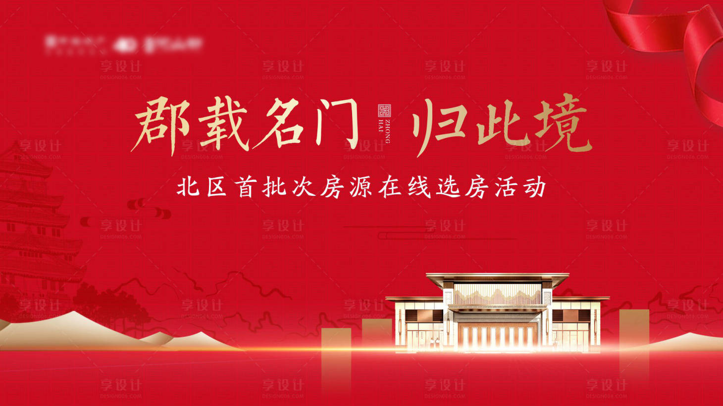 源文件下载【享设计】搜索编号：55970000684634915【中式地产开盘主画面广告展板】