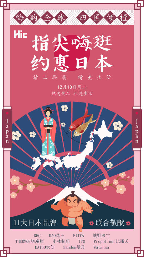 源文件下载【约惠日本元素矢量海报】编号：72380000803077959