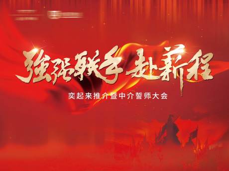 源文件下载【享设计】搜索编号：99880000815159658【地产誓师大会背景板】