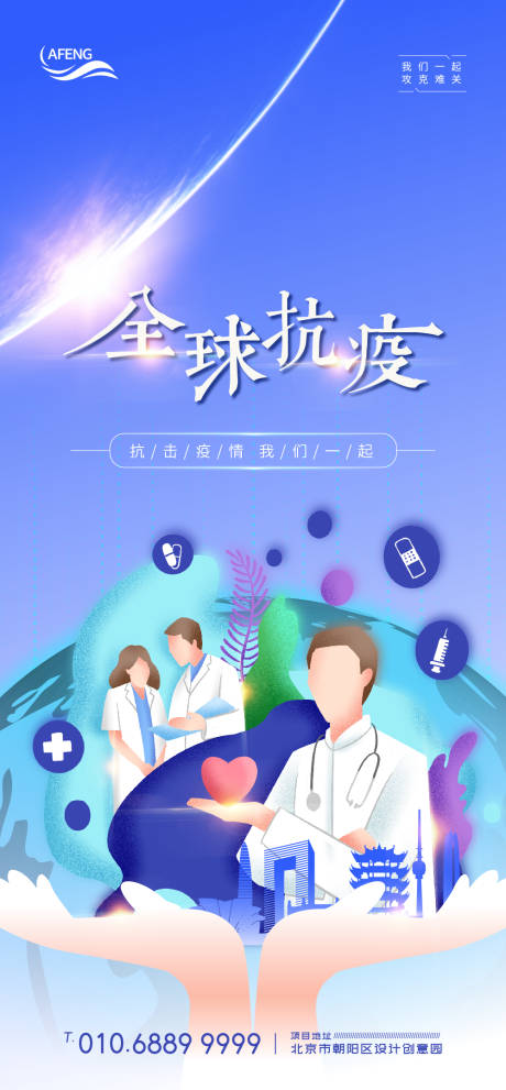 源文件下載【享設計】搜索編號：69590000779898070【藍色全球抗疫宣傳海報】