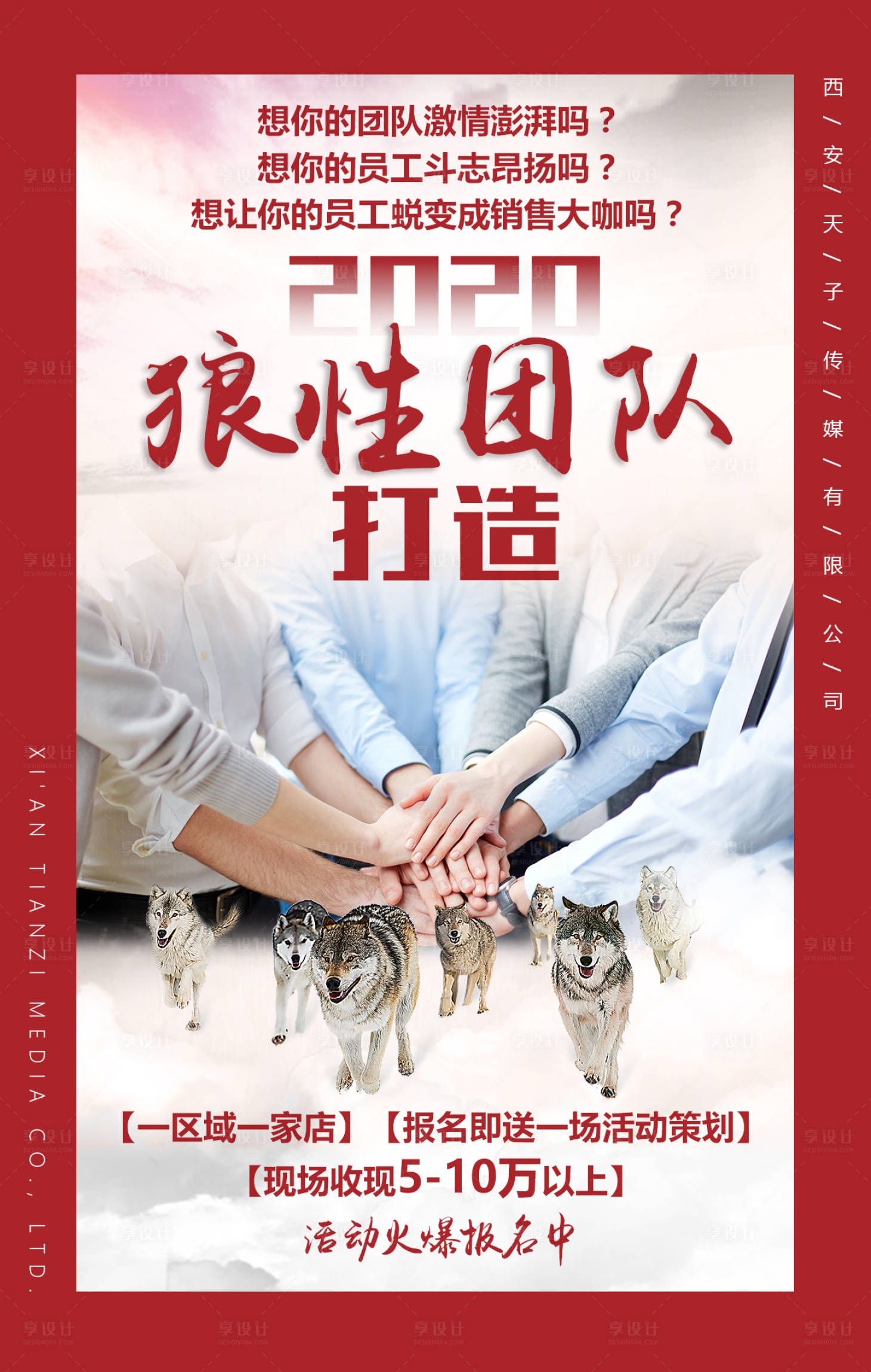 源文件下载【享设计】搜索编号：21320000723921668【企业文化狼性团队打造活动海报】
