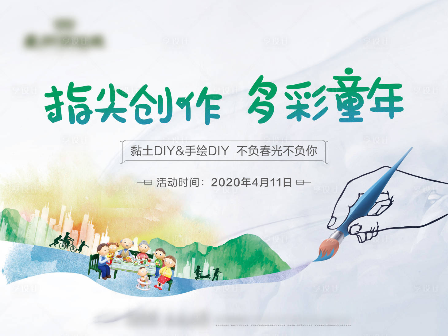 源文件下載【享設(shè)計(jì)】搜索編號(hào)：23320000711431301【手繪DIY活動(dòng)展板】