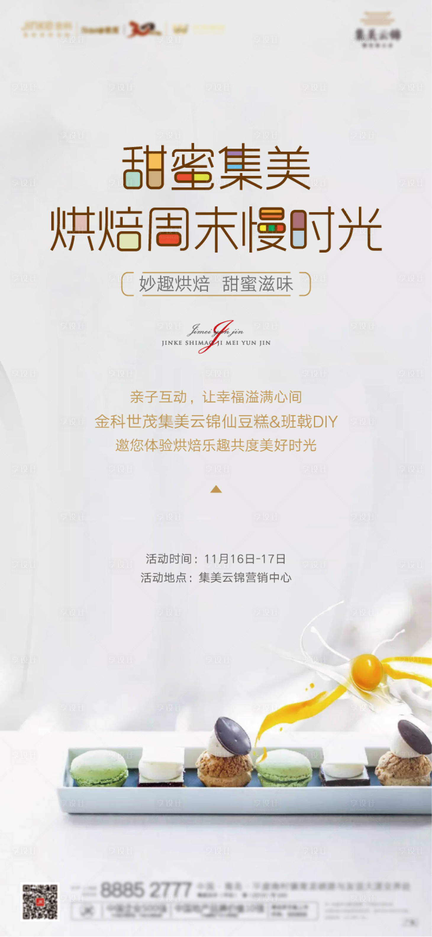 源文件下载【享设计】搜索编号：82280000727787802【房地产DIY甜品活动移动端海报】