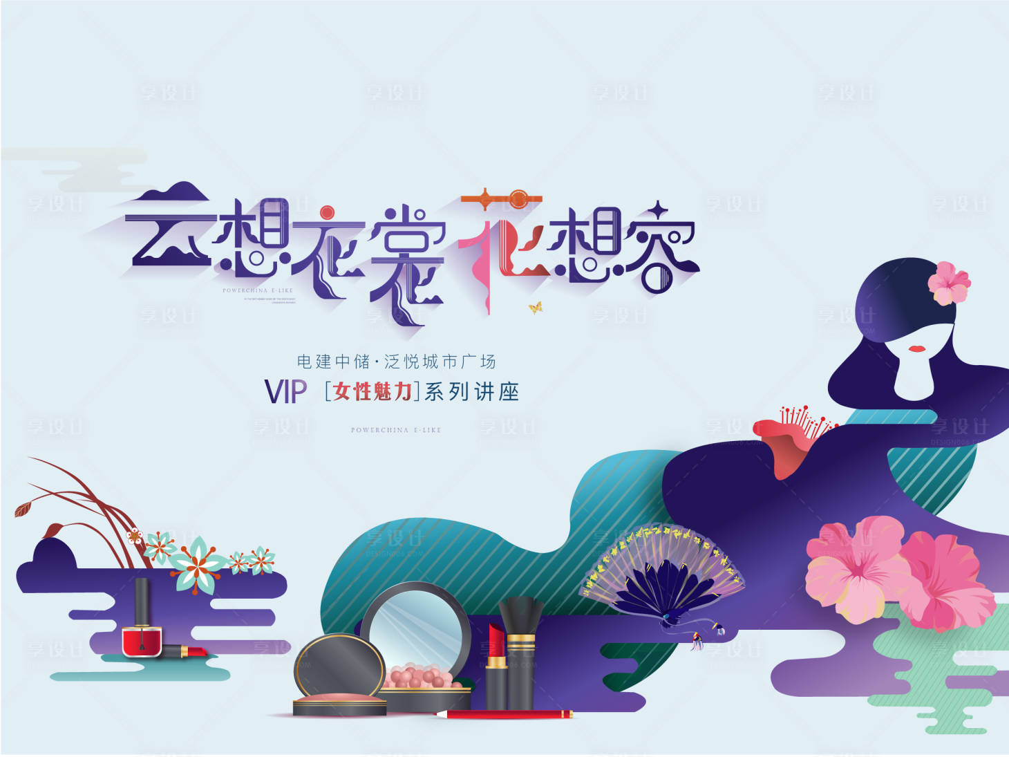 女神节讲座活动背景板ai广告设计素材海报模板免费下载 享设计