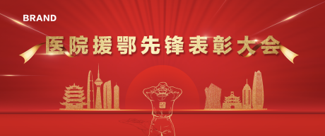 源文件下载【医院援鄂先锋表彰大会】编号：38310000708851254