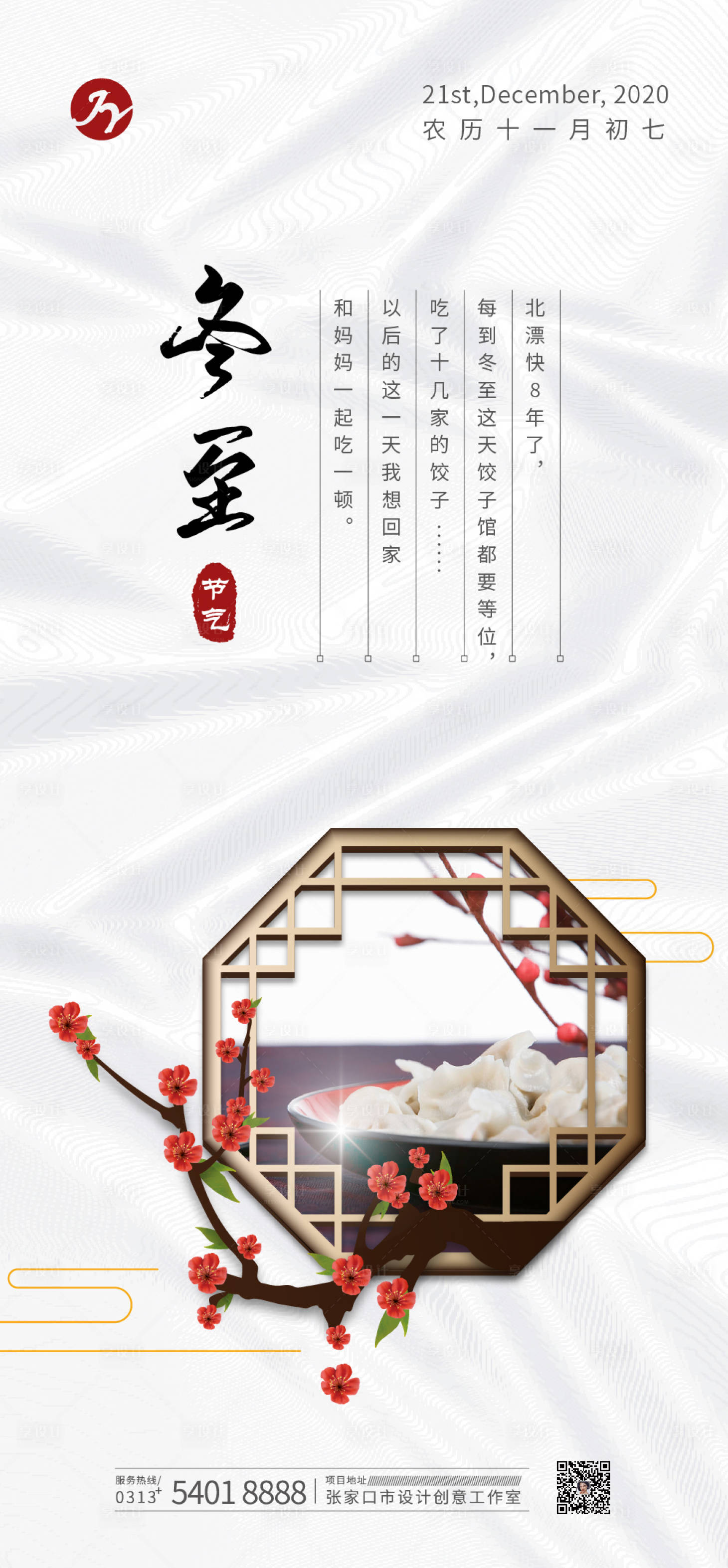 源文件下载【享设计】搜索编号：16680000740926649【中式饺子冬至节气海报】