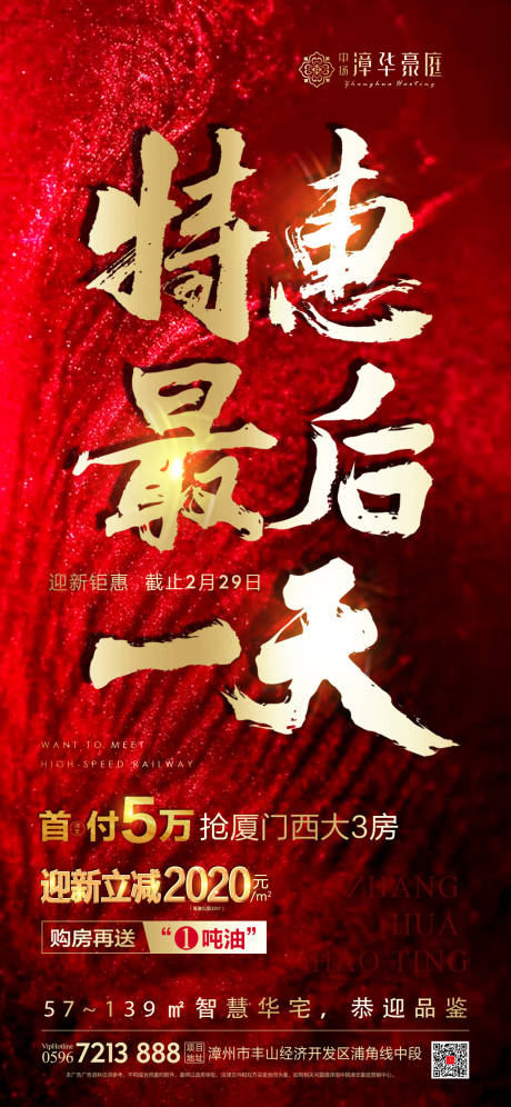 源文件下载【房地产热销毛笔字大气红金海报】编号：62960000691647778