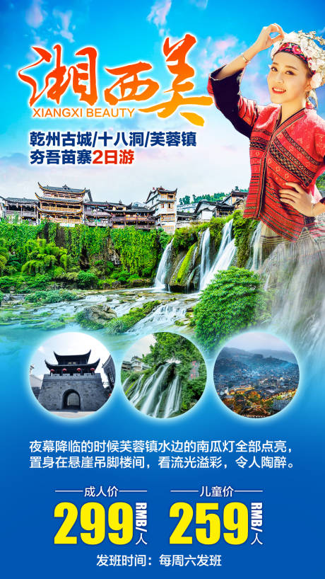 编号：20200416142130104【享设计】源文件下载-湘西美旅游海报